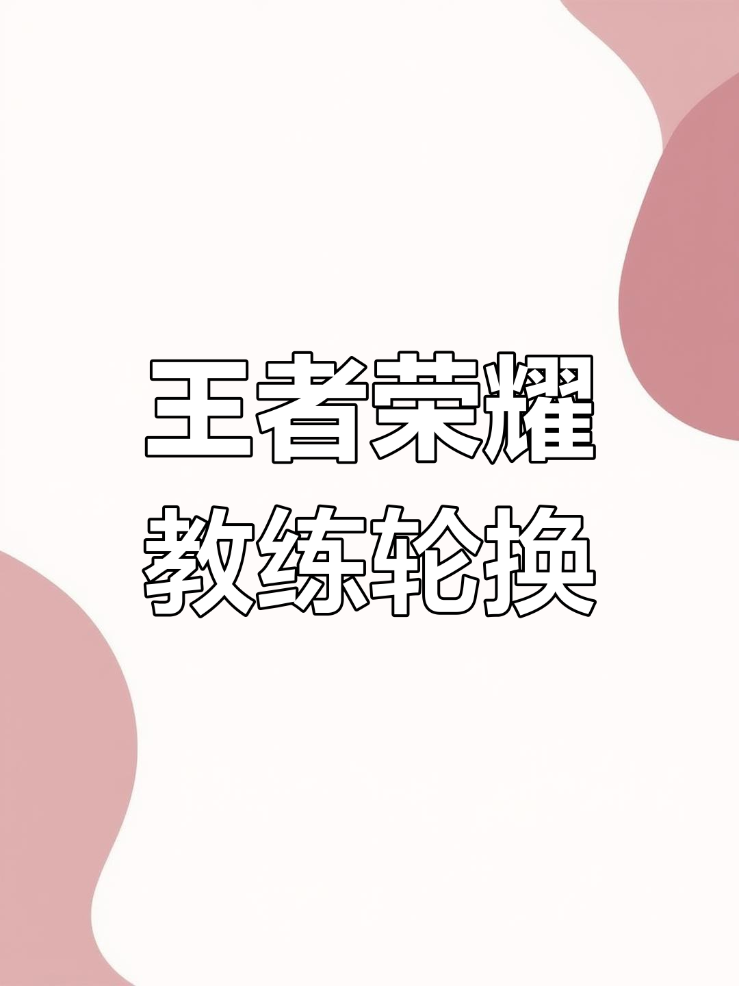 星空体育app下载地址-王者荣耀国际版现场爆点不断，星辰联盟秀翻全场，教练激动落泪的简单介绍