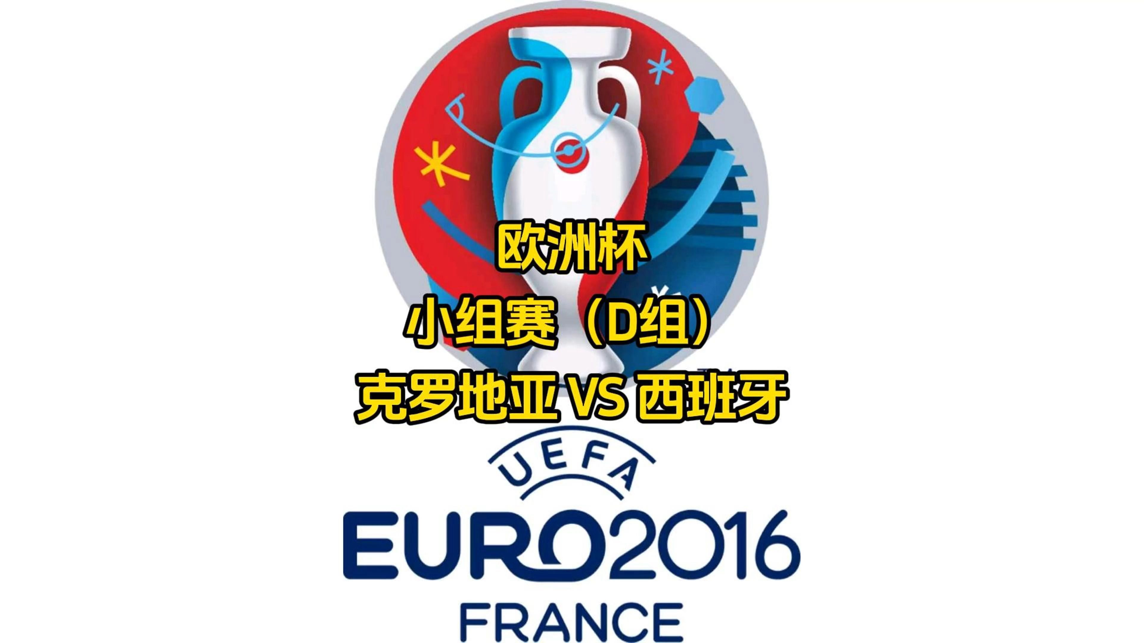 西班牙淘汰克罗地亚晋级欧洲锦标赛八强 西班牙淘汰克罗地亚晋级欧洲锦标赛八强