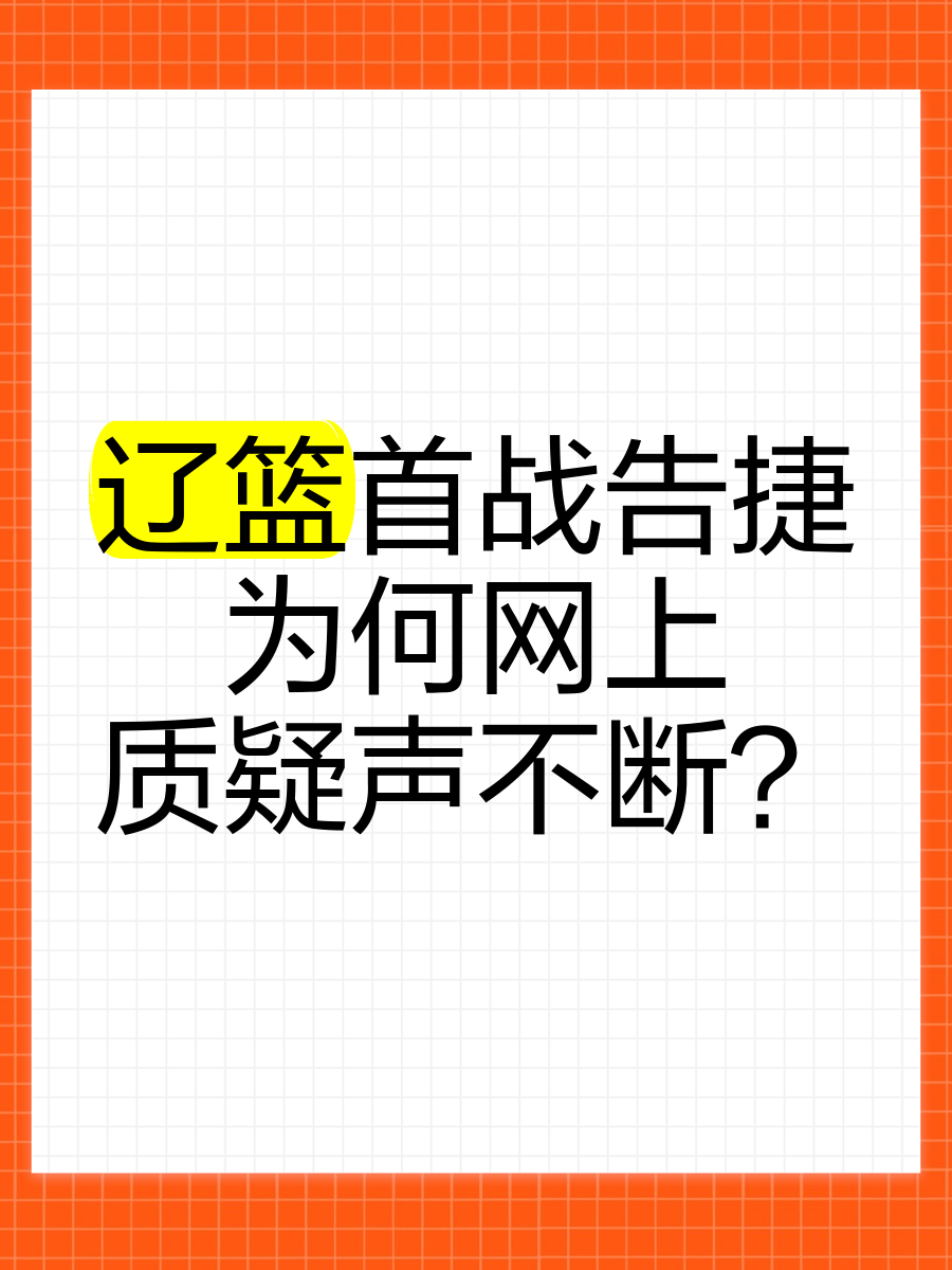 星空体育教练-辽篮主场告捷，领先优势扩大