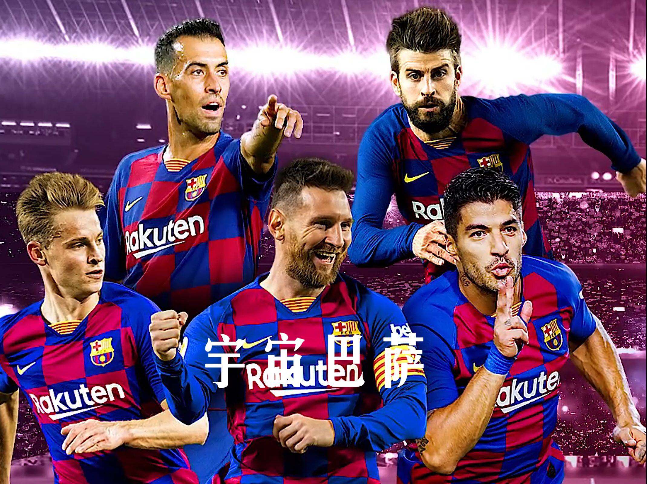 巴塞主场三球大胜,稳居积分榜第一 巴塞主场三球大胜,稳居积分榜第一