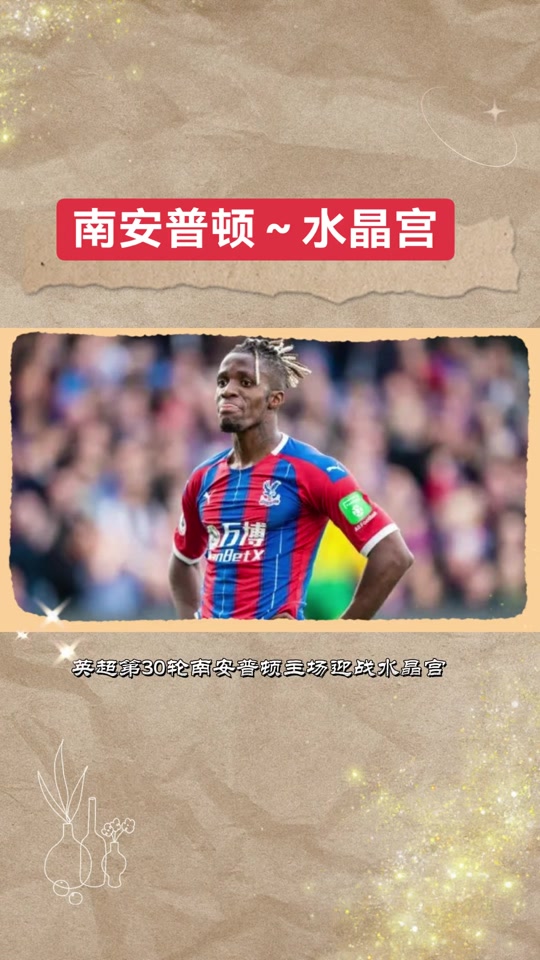 星空体育网站-南安普顿主场不敌水晶宫，近况低迷