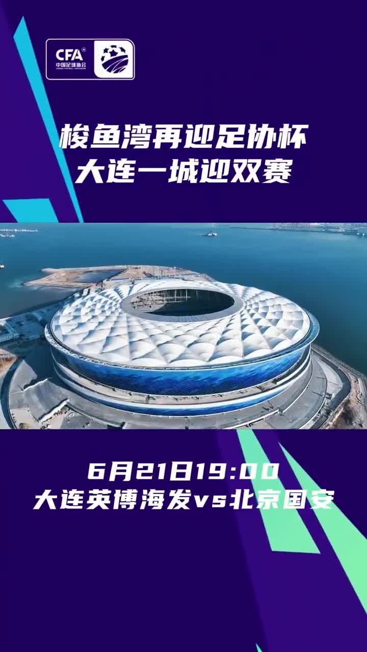 大连一方大胜,晋级比赛下一轮 大连一方大胜,晋级比赛下一轮