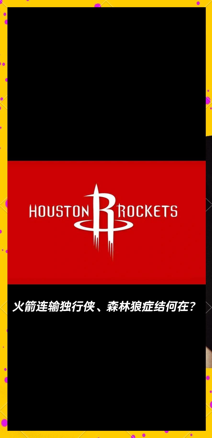 火箭不敌太阳，遭遇两连败